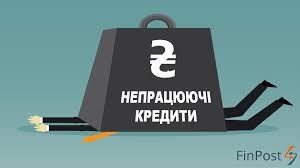 Обсяг непрацюючих кредитів у держбанках перевищує 60% - заступник міністра фінансів